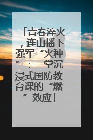 青春淬火，连山播下强军“火种”：一堂沉浸式国防教育课的“燃”效应