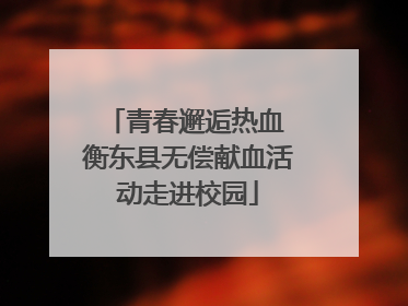 青春邂逅热血 衡东县无偿献血活动走进校园