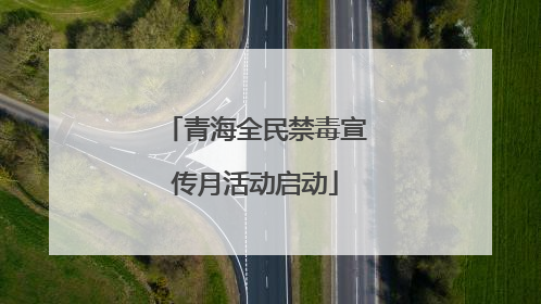 青海全民禁毒宣传月活动启动
