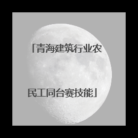 青海建筑行业农民工同台赛技能