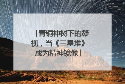 青铜神树下的凝视，当《三星堆》成为精神镜像