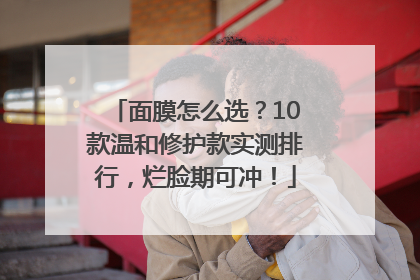 面膜怎么选？10款温和修护款实测排行，烂脸期可冲！