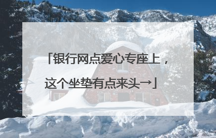 银行网点爱心专座上，这个坐垫有点来头→