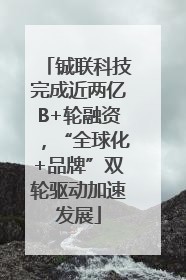 铖联科技完成近两亿B+轮融资，“全球化+品牌”双轮驱动加速发展