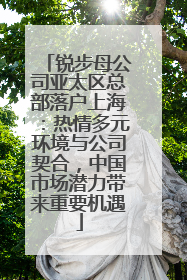 锐步母公司亚太区总部落户上海：热情多元环境与公司契合，中国市场潜力带来重要机遇