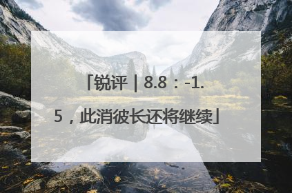 锐评｜8.8：-1.5，此消彼长还将继续