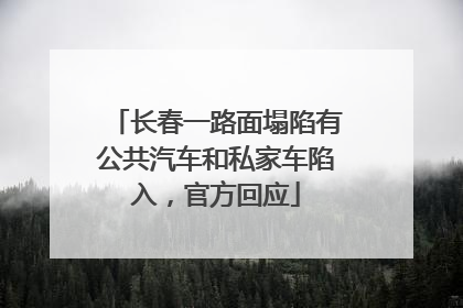 长春一路面塌陷有公共汽车和私家车陷入，官方回应