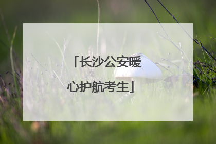 长沙公安暖心护航考生