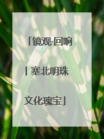 镜观·回响丨塞北明珠 文化瑰宝