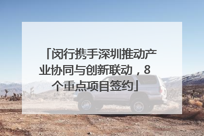 闵行携手深圳推动产业协同与创新联动，8个重点项目签约