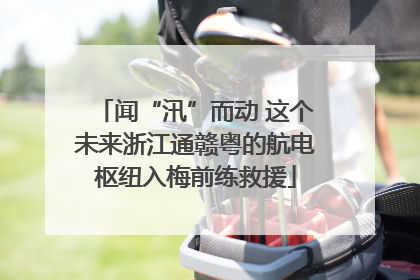 闻“汛”而动 这个未来浙江通赣粤的航电枢纽入梅前练救援