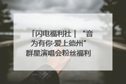 闪电福利社｜“音为有你·爱上德州”群星演唱会粉丝福利获奖名单来啦→