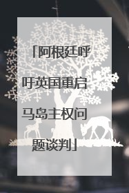 阿根廷呼吁英国重启马岛主权问题谈判