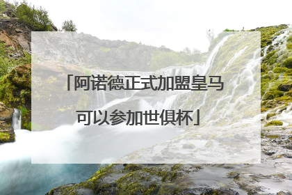 阿诺德正式加盟皇马 可以参加世俱杯