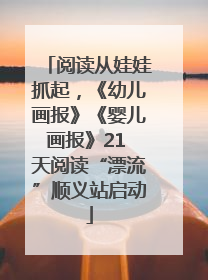 阅读从娃娃抓起，《幼儿画报》《婴儿画报》21 天阅读“漂流”顺义站启动