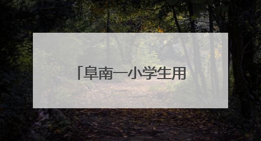 阜南一小学生用压岁钱买水为中高考学子送清凉