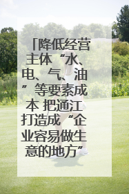 降低经营主体“水、电、气、油”等要素成本 把通江打造成“企业容易做生意的地方”