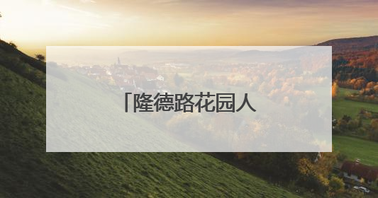 隆德路花园人才公寓提升改造项目完成验收