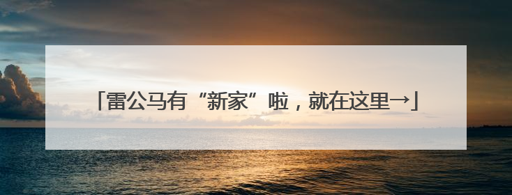 雷公马有“新家”啦，就在这里→