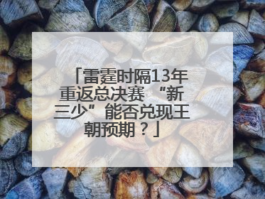雷霆时隔13年重返总决赛 “新三少”能否兑现王朝预期？