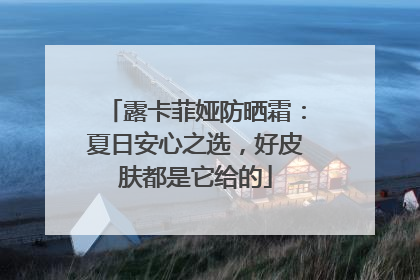 露卡菲娅防晒霜：夏日安心之选，好皮肤都是它给的