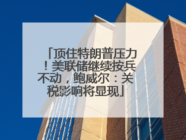 顶住特朗普压力！美联储继续按兵不动，鲍威尔：关税影响将显现