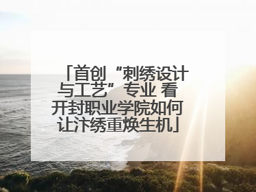 首创“刺绣设计与工艺”专业 看开封职业学院如何让汴绣重焕生机