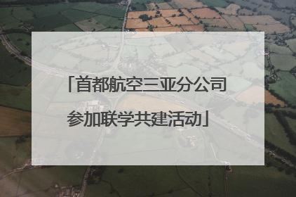 首都航空三亚分公司参加联学共建活动