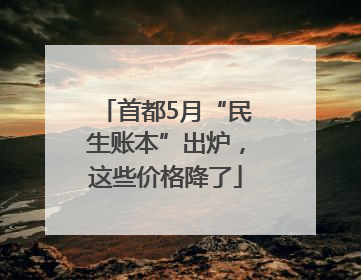 首都5月“民生账本”出炉，这些价格降了
