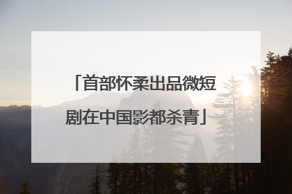 首部怀柔出品微短剧在中国影都杀青