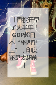 香槟开早了大半年！GDP超日本“坐四望三”，印度还是太超前