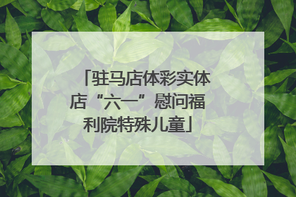 驻马店体彩实体店“六一”慰问福利院特殊儿童