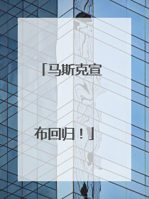马斯克宣布回归！