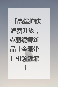 高端护肤消费升级，克丽缇娜新品「金绷带」引领潮流