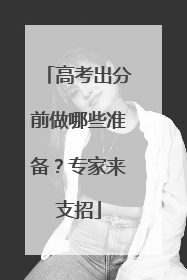 高考出分前做哪些准备？专家来支招