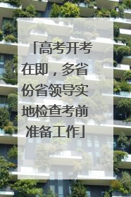 高考开考在即，多省份省领导实地检查考前准备工作