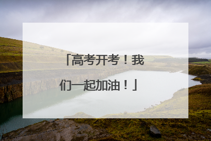 高考开考！我们一起加油！
