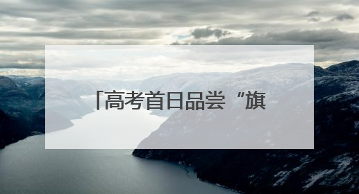 高考首日品尝“旗开得胜”！湖南高考考点全面护航考生