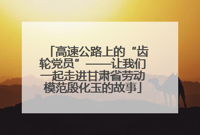 高速公路上的“齿轮党员”——让我们一起走进甘肃省劳动模范殷化玉的故事