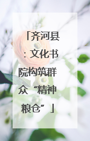 齐河县：文化书院构筑群众“精神粮仓”
