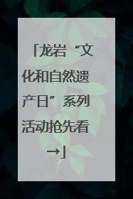 龙岩“文化和自然遗产日”系列活动抢先看→