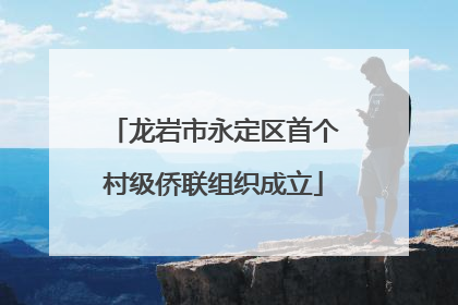 龙岩市永定区首个村级侨联组织成立