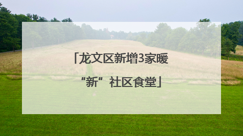 龙文区新增3家暖“新”社区食堂