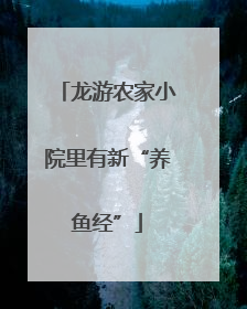 龙游农家小院里有新“养鱼经”
