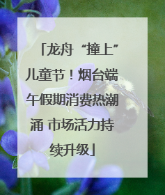 龙舟“撞上”儿童节！烟台端午假期消费热潮涌 市场活力持续升级