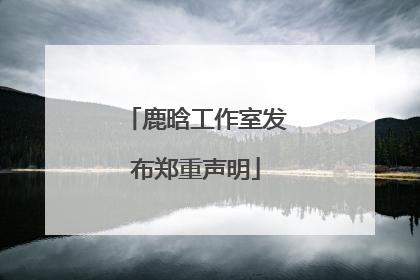 鹿晗工作室发布郑重声明