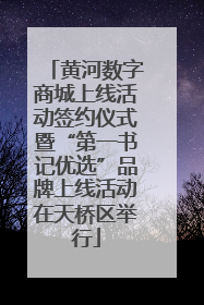 黄河数字商城上线活动签约仪式暨“第一书记优选”品牌上线活动在天桥区举行