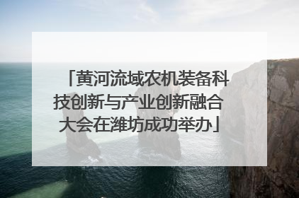 黄河流域农机装备科技创新与产业创新融合大会在潍坊成功举办