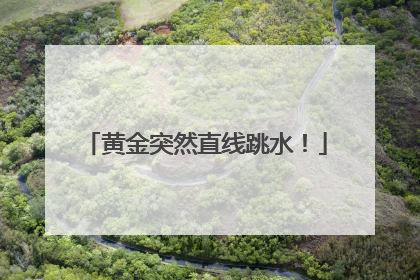 黄金突然直线跳水！