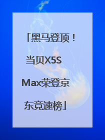 黑马登顶！当贝X5S Max荣登京东竞速榜